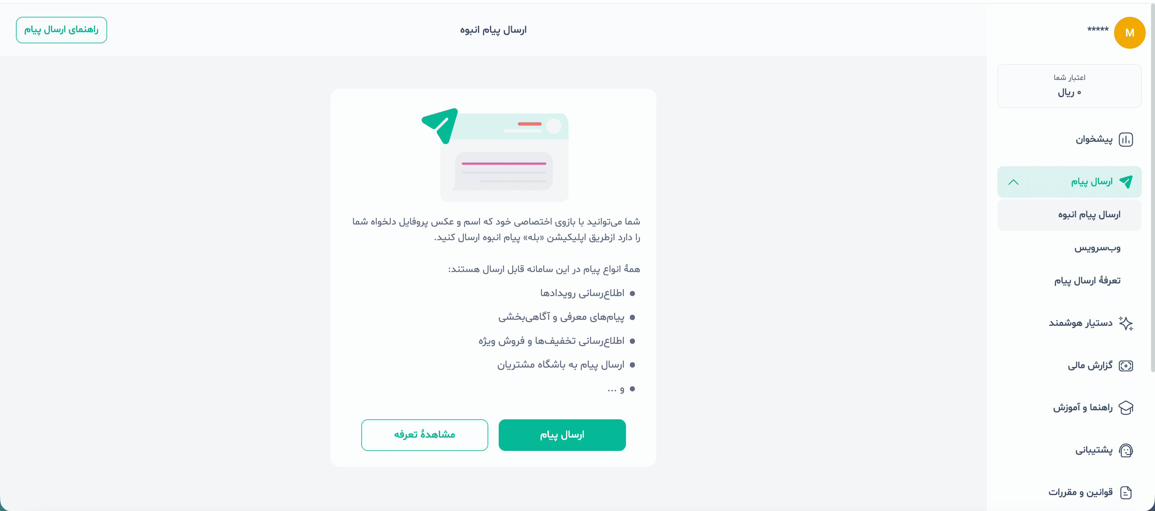 صفحه ارسال پیام انبوه در پنل کسب‌وکار بله با دکمه ارسال پیام