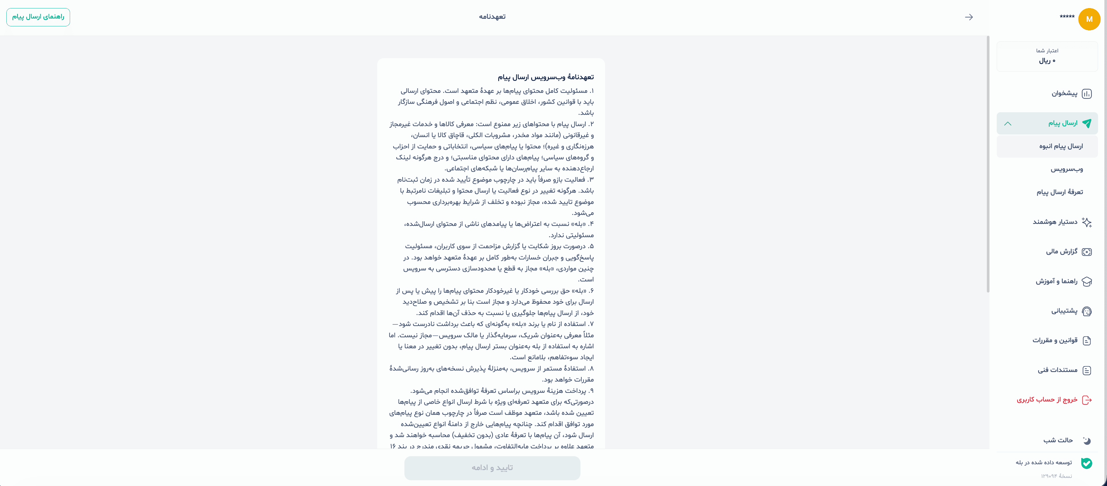تعهدنامه وب‌سرویس ارسال پیام بله