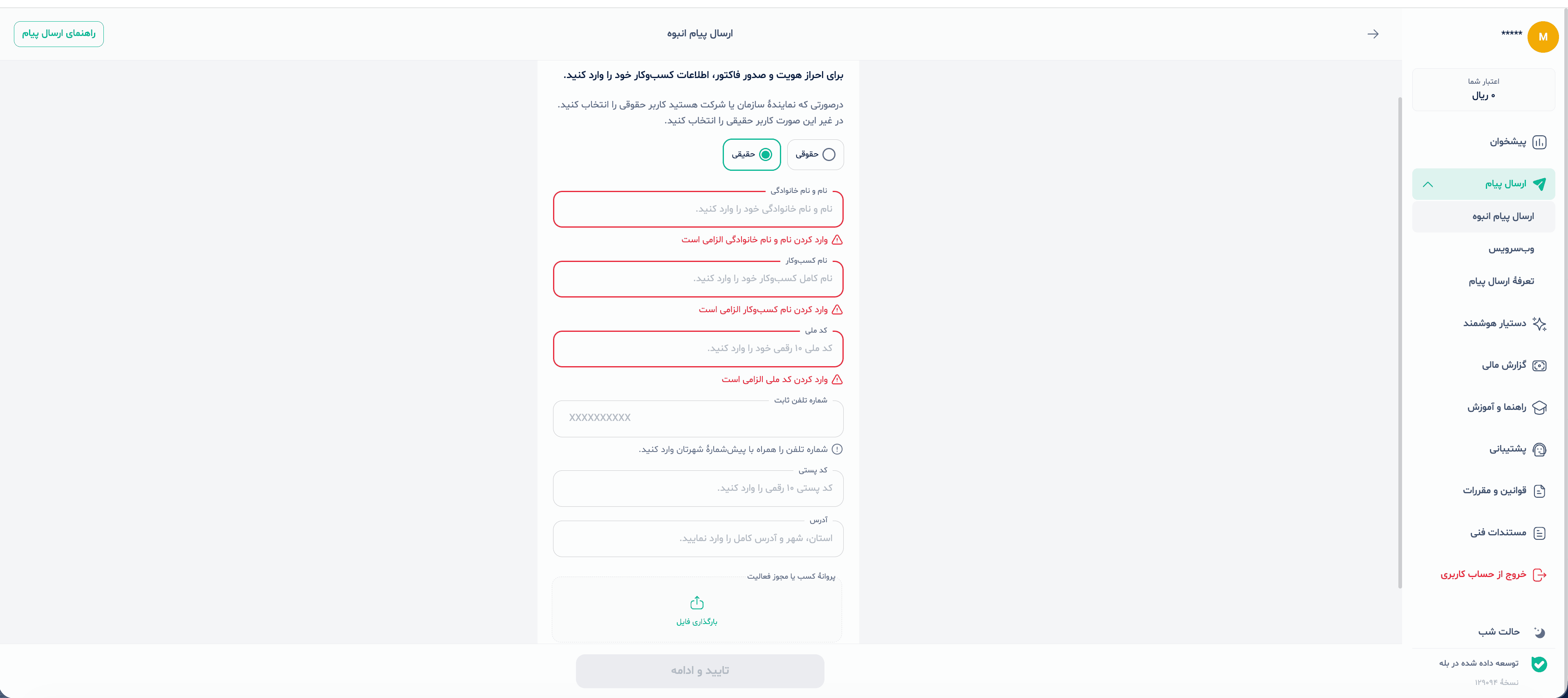 فرم احراز هویت حقیقی یا حقوقی در پنل کسب‌وکار بله
