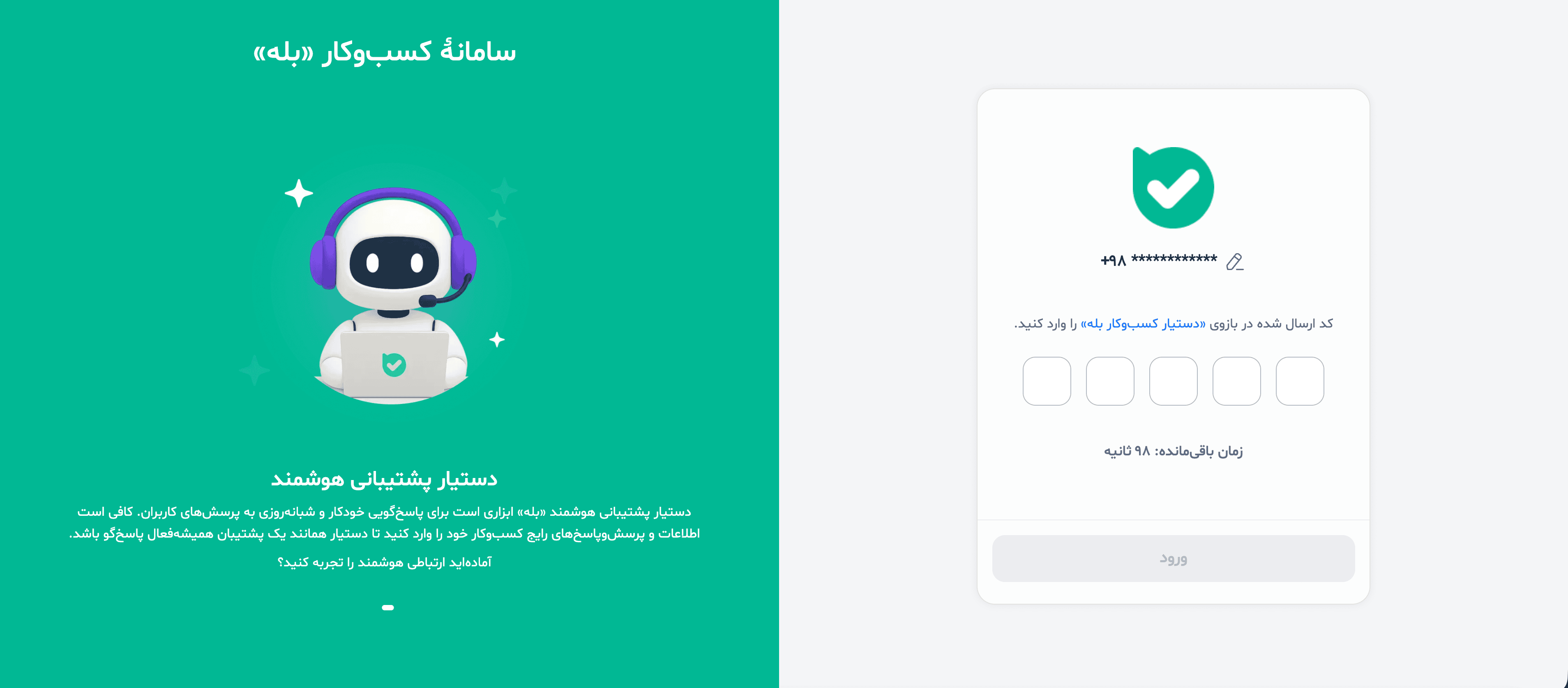 دریافت کد تأیید ورود از بازوی دستیار کسب‌وکار بله