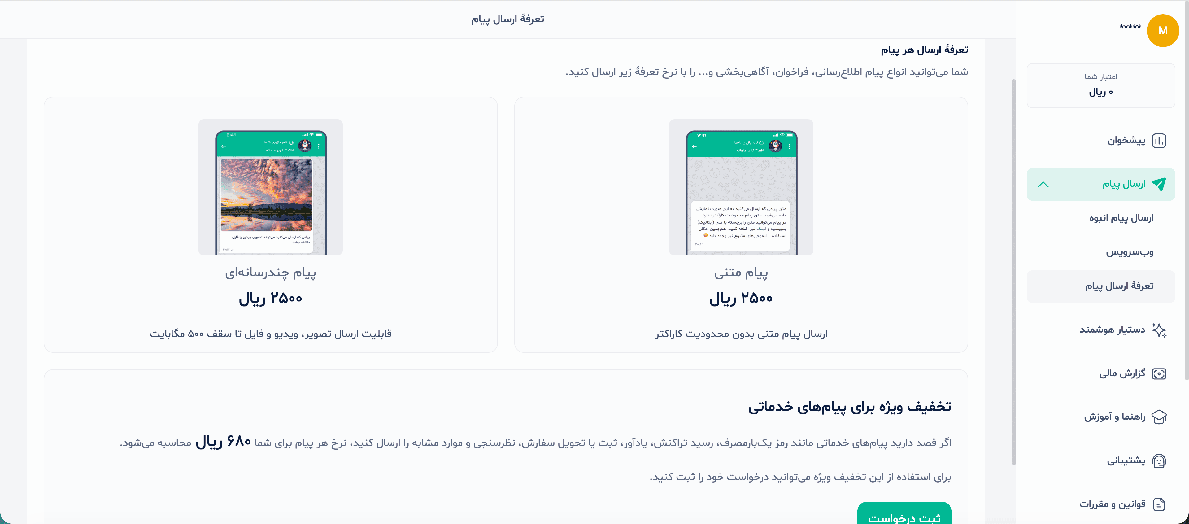 جدول تعرفه ارسال پیام متنی و چندرسانه‌ای در پنل کسب‌وکار بله