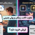 تفاوت اکانت رایگان و پولی جمینی