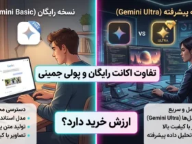 تفاوت اکانت رایگان و پولی جمینی