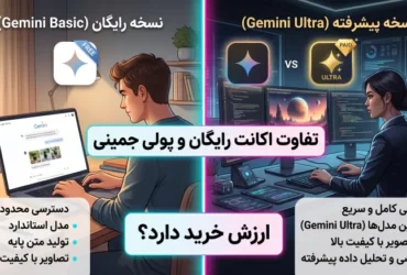 تفاوت اکانت رایگان و پولی جمینی