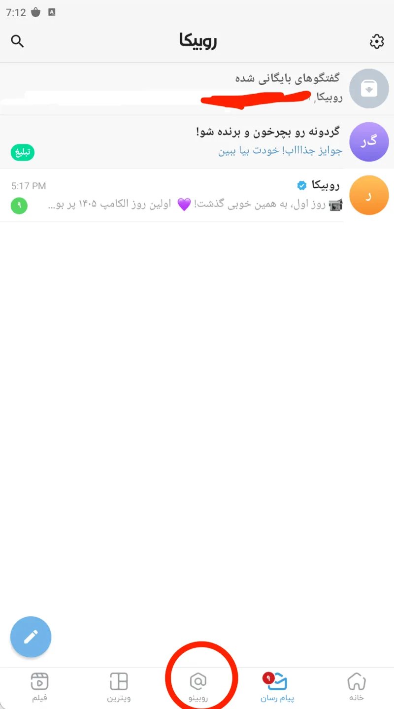 آیکون روبینو در نوار پایین اپلیکیشن روبیکا