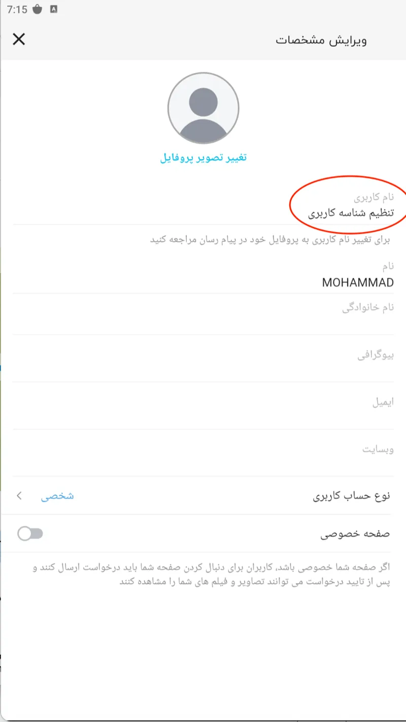 فیلد تنظیم شناسه کاربری در بخش ویرایش مشخصات