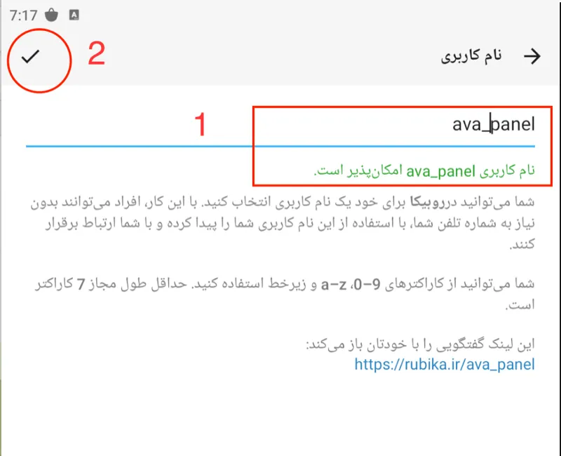 صفحه انتخاب نام کاربری در روبینو با تیک تایید