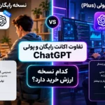 مقایسه اکانت رایگان و پولی ChatGPT
