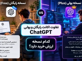 مقایسه اکانت رایگان و پولی ChatGPT