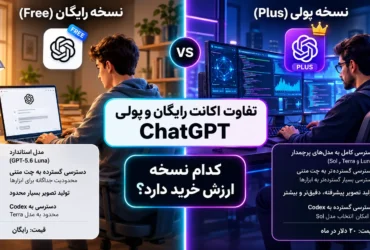 مقایسه اکانت رایگان و پولی ChatGPT